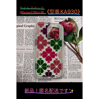 ケイトスペードニューヨーク(kate spade new york)のケイトスペード　iPhone13Pro用ケース(iPhoneケース)