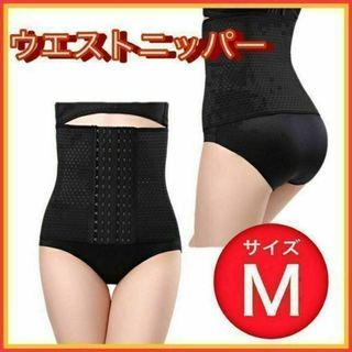 ウエストニッパー　くびれ　ダイエット　ブラック　コルセット　Mサイズ(その他)