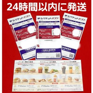 マクドナルド(マクドナルド)のマクドナルド 株主優待券 1セット ゆうパケットポストシール 3枚(印刷物)