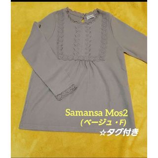 サマンサモスモス(SM2)の【タグ付き】Samansa Mos2☆ワッフル起毛レースTシャツ(ベージュ・F)(カットソー(長袖/七分))