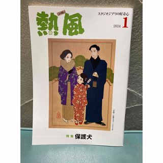 ジブリ(ジブリ)の「熱風」ジブリ 2024年1月号(文学/小説)