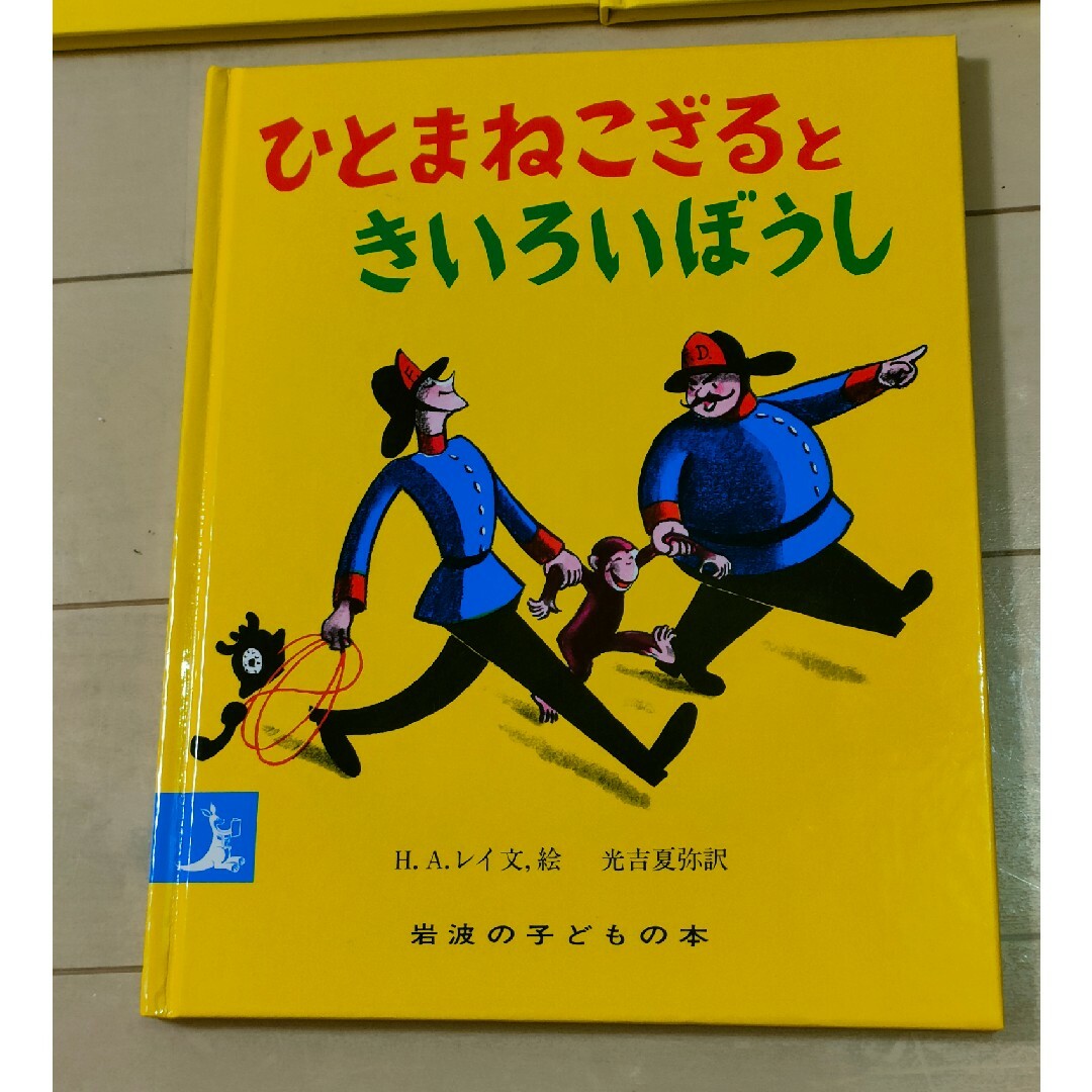 岩波書店(イワナミショテン)のおさるのジョージ 絵本 ３冊 エンタメ/ホビーの本(絵本/児童書)の商品写真