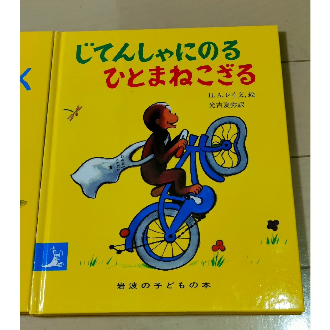 岩波書店(イワナミショテン)のおさるのジョージ 絵本 ３冊 エンタメ/ホビーの本(絵本/児童書)の商品写真