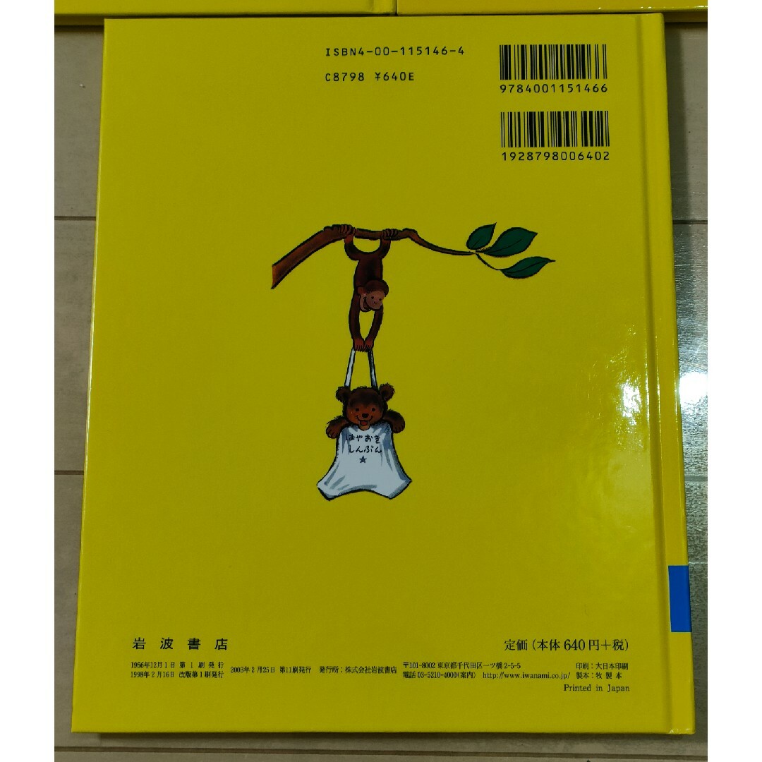 岩波書店(イワナミショテン)のおさるのジョージ 絵本 ３冊 エンタメ/ホビーの本(絵本/児童書)の商品写真