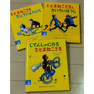 イワナミショテン(岩波書店)のおさるのジョージ 絵本 ３冊(絵本/児童書)