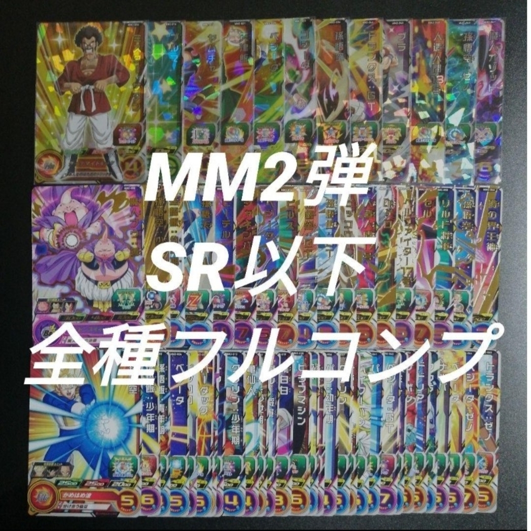 ドラゴンボール(ドラゴンボール)のMM2弾　SR以下全60種フルコンプ　スーパードラゴンボールヒーローズ エンタメ/ホビーのトレーディングカード(その他)の商品写真