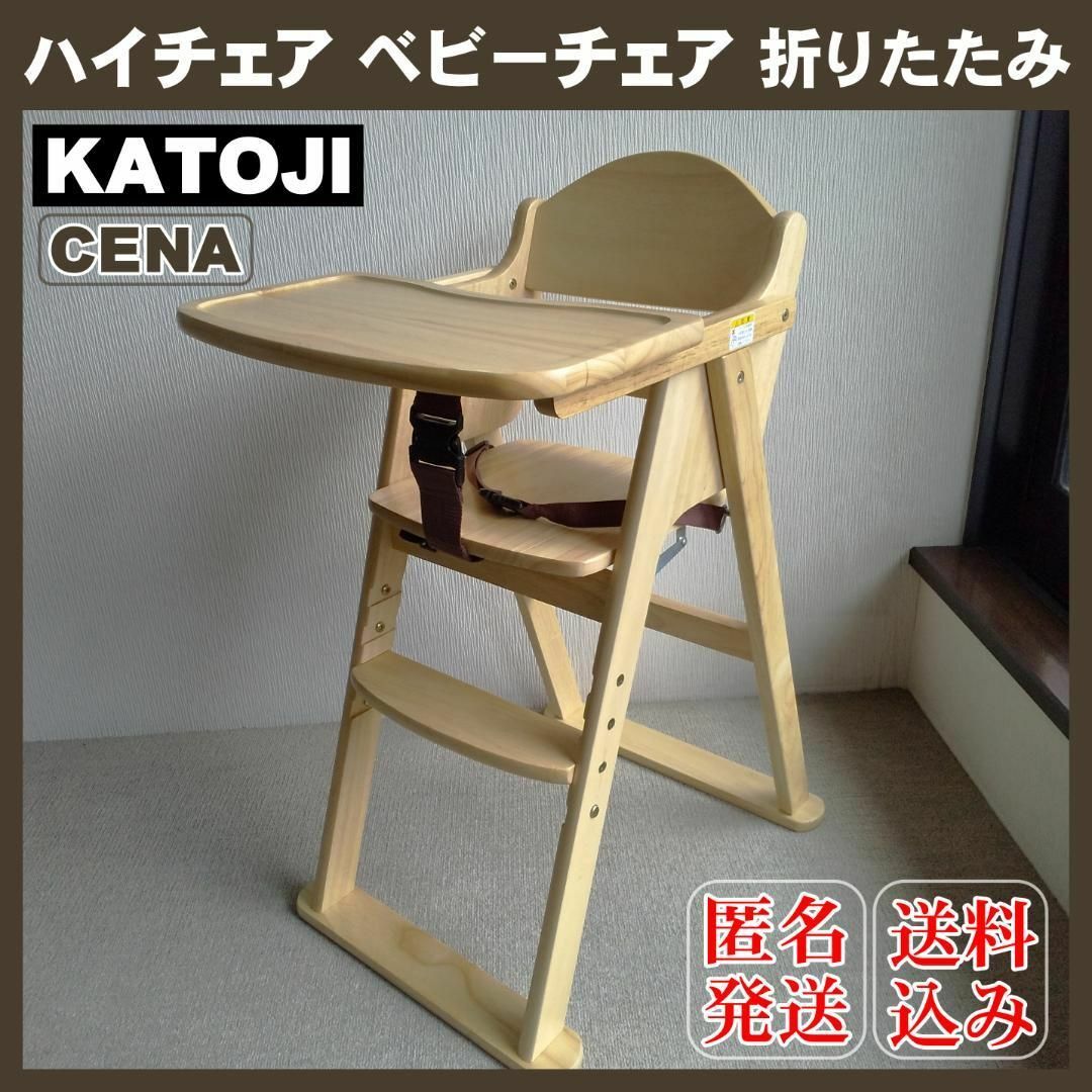 KATOJI カトージ 木製 ハイチェア ベビーチェア 折りたたみ - 寝具