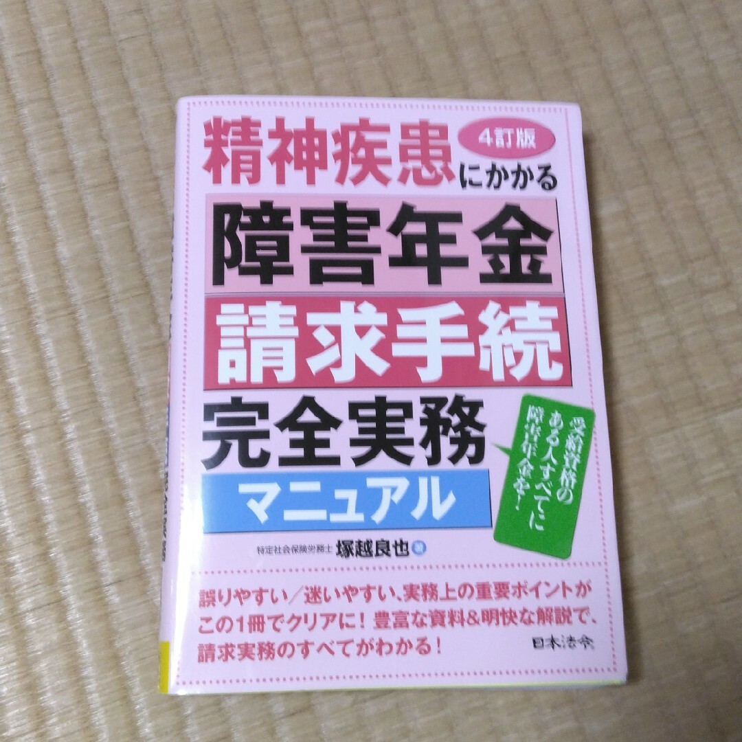 精神疾患にかかる障害年金請求手続完全実務マニュアル エンタメ/ホビーの本(人文/社会)の商品写真