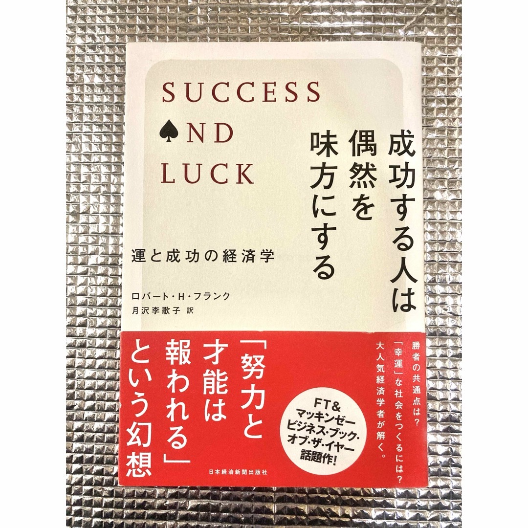 「成功する人は偶然を味方にする 」他2冊 エンタメ/ホビーの本(人文/社会)の商品写真