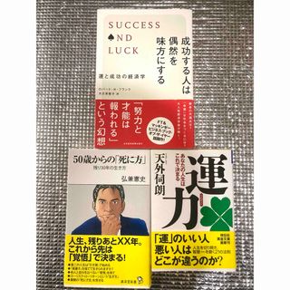 「成功する人は偶然を味方にする 」他2冊(人文/社会)