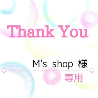 M's shop様専用(その他)