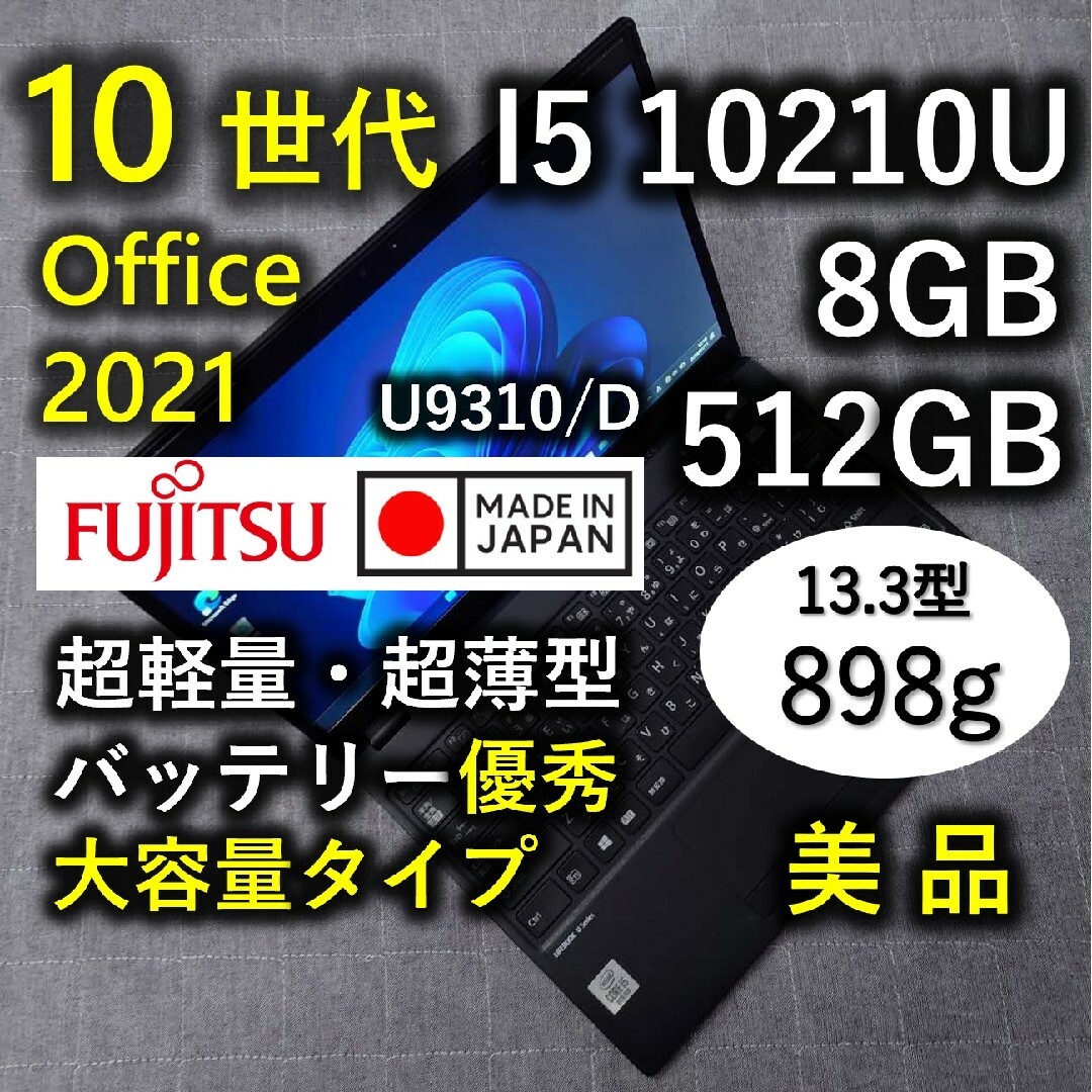11th美品 日本製 Fujitsu 超軽量 爆速 10世代 i5 8GB 512GB