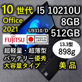 フジツウ(富士通)の美品 日本製 Fujitsu 超軽量 爆速 10世代 i5 8GB 512GB(ノートPC)