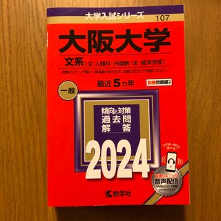 大阪大学（文系）赤本　2024(語学/参考書)