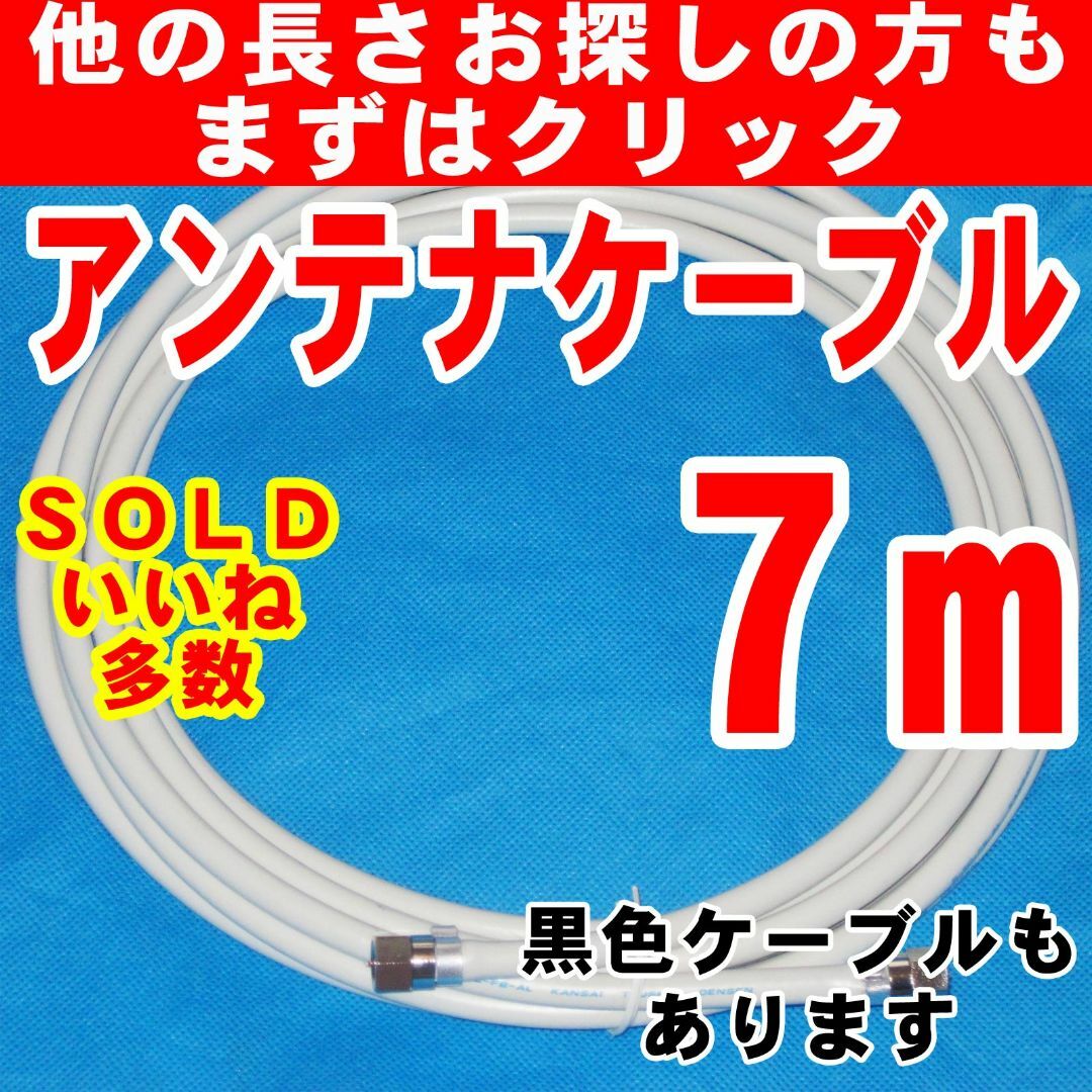 7m白系テレビケーブル同軸ケーブルアンテナケーブルテレビコードアンテナコード スマホ/家電/カメラのテレビ/映像機器(映像用ケーブル)の商品写真