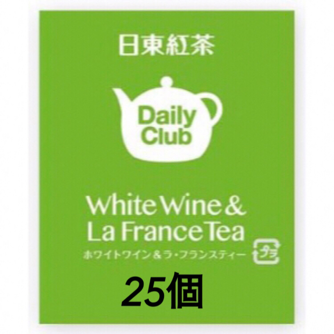 デイリークラブ daily club ホワイトワイン&ラ・フランスティー 25個 食品/飲料/酒の飲料(茶)の商品写真