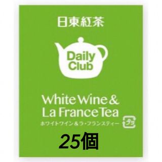 デイリークラブ daily club ホワイトワイン&ラ・フランスティー 25個(茶)