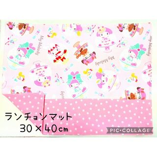 マイメロディ(マイメロディ)のランチョンマットNo.8　マイメロ　30×40㎝　ハンドメイド(外出用品)