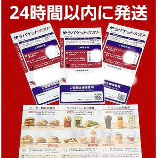 マクドナルド(マクドナルド)のマクドナルド 株主優待券 1セット ゆうパケットポストシール 3枚(印刷物)