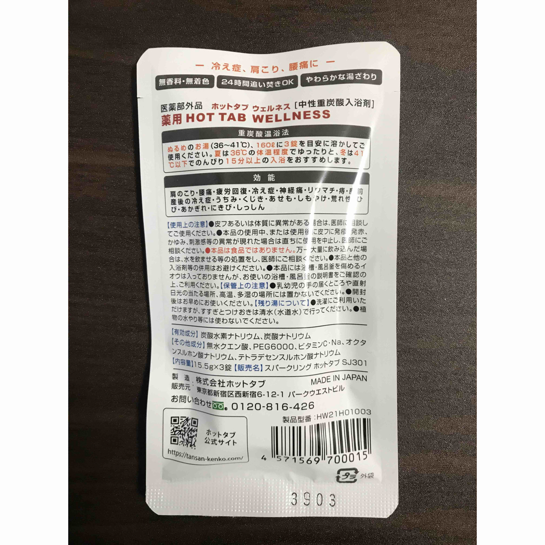 薬用入浴剤 森のいぶき4点+ホットタブ ウェルネス1点+おまけ2点 コスメ/美容のボディケア(入浴剤/バスソルト)の商品写真