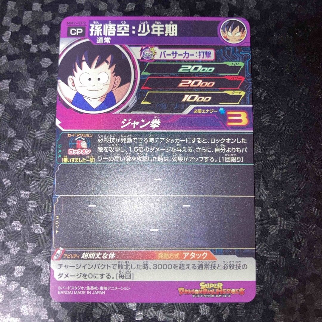 ドラゴンボール(ドラゴンボール)の美品　孫悟空 少年期　mm2-icp2 CP ドラゴンボールヒーローズ エンタメ/ホビーのトレーディングカード(シングルカード)の商品写真