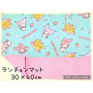 マイメロディ(マイメロディ)のランチョンマットNo.10　マイメロ　30×40㎝　ハンドメイド(外出用品)