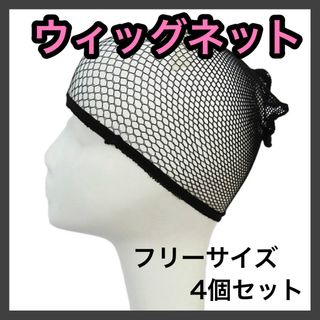 ウィッグネット 4個 ヘアーネット ブラック ウィッグキャップ コスプレ かつら(その他)