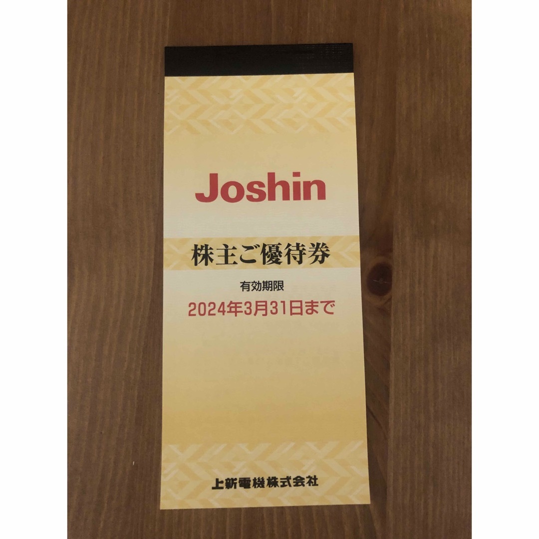 上新電機  株主優待券 Joshin チケットの優待券/割引券(ショッピング)の商品写真