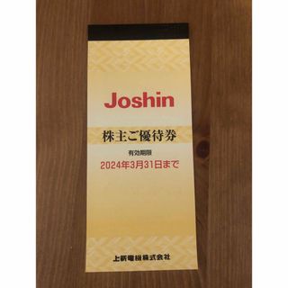 上新電機  株主優待券 Joshin(ショッピング)