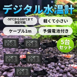 デジタル水温計 魚タンク 爬虫類 水族館 栽培用 温度計 小型 5個セット(アクアリウム)