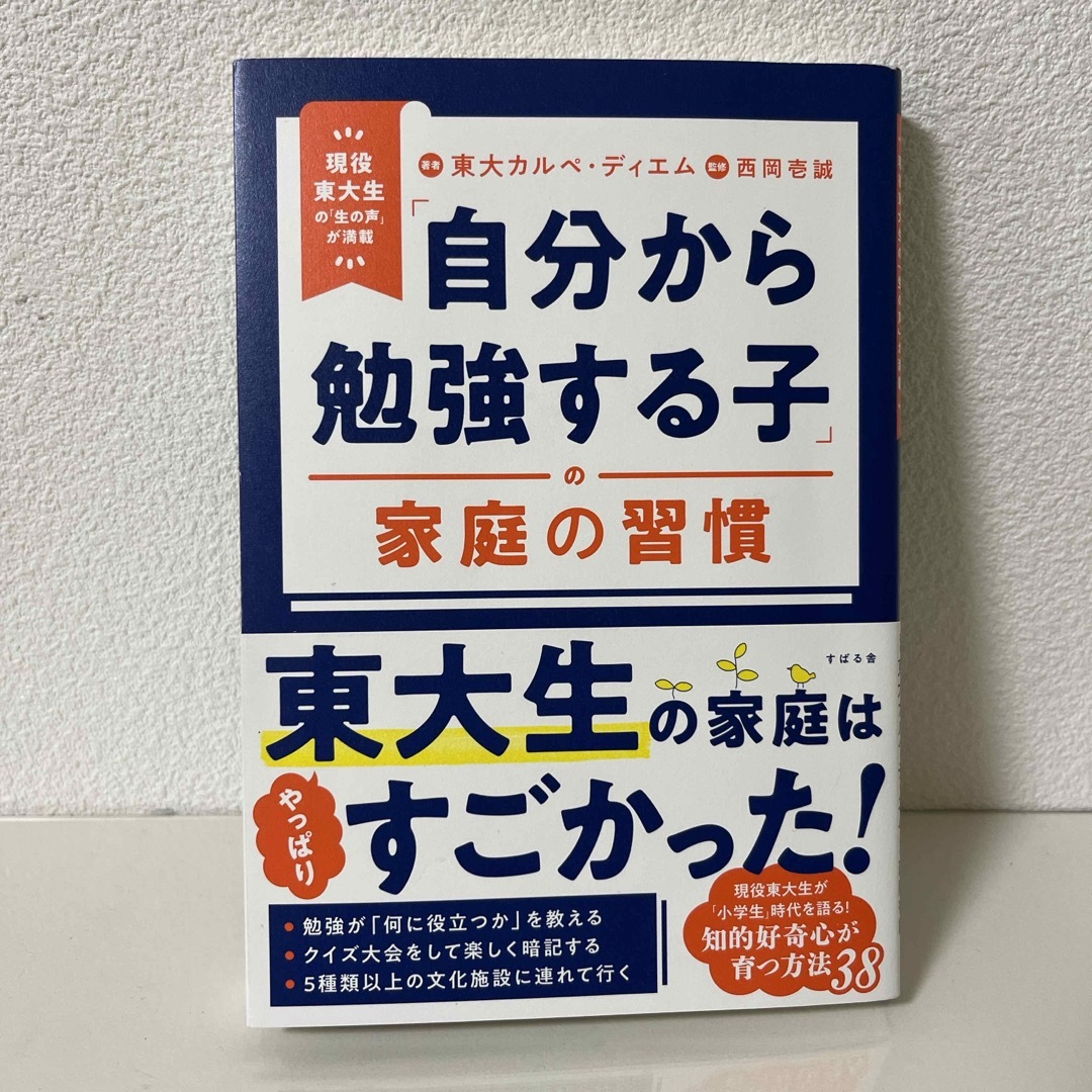 「自分から勉強する子」の家庭の習慣 エンタメ/ホビーの雑誌(結婚/出産/子育て)の商品写真