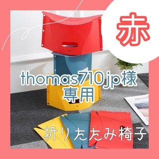 ※ thomas710jp様専用 ※ 折りたたみ椅子 赤 青 セット(折り畳みイス)