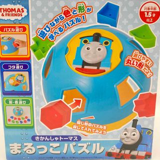 アガツマ(Agatsuma)のきかんしゃトーマスまるっこパズル(知育玩具)