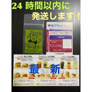 マクドナルド(マクドナルド)の【1ゆ1プー】マクドナルド　株主優待1セット　ゆうパケシール＆プーさん袋各1枚(印刷物)