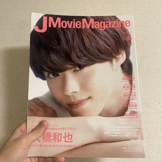 ジャニーズ(Johnny's)のJ Movie Magazine Vol.85 大橋和也(アート/エンタメ)