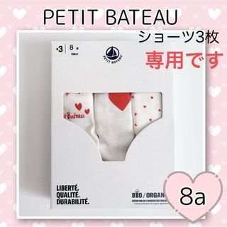 プチバトー(PETIT BATEAU)の専用！新品未使用 プチバトー  ハートプリントショーツ  3枚組  8ans(下着)