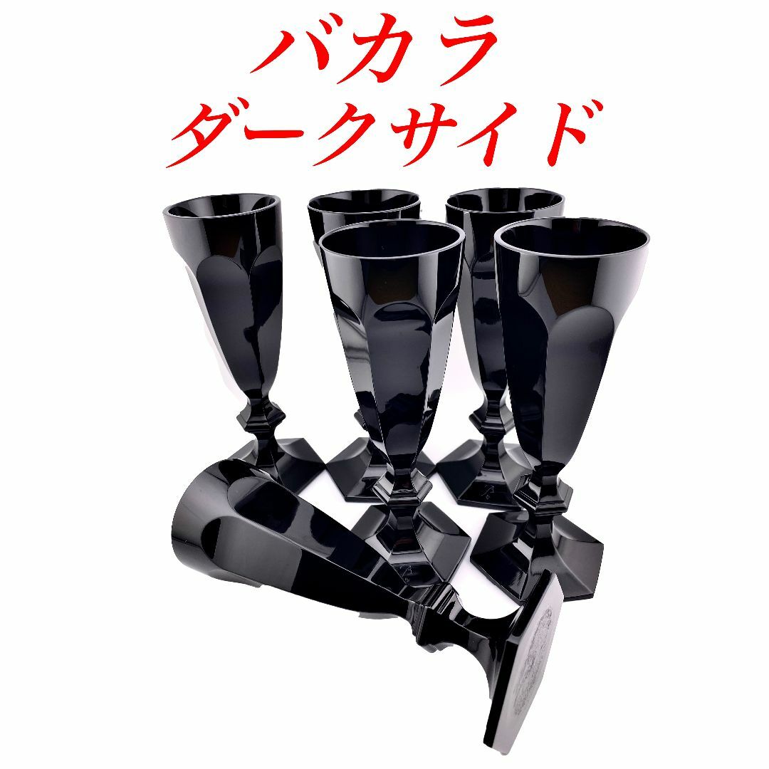 H174 限定 バカラ アンパルフェ ダークサイド スタルク シャンパンキッチン/食器