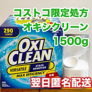 オキシクリーン(オキシクリーン)のコストコ処方　オキシクリーン　1500g(洗剤/柔軟剤)