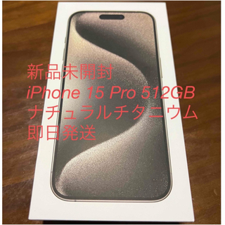 アイフォーン(iPhone)の新品未開封　iPhone 15 Pro 512GB ナチュラルチタニウム(スマートフォン本体)