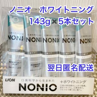 ライオン(LION)のノニオホワイトニング　143g 5本セット(歯磨き粉)