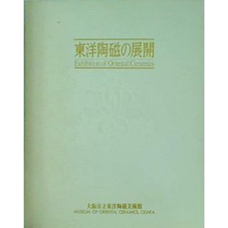 図録・カタログ 東洋陶磁の展開 大阪市立東洋陶磁美術館(その他)