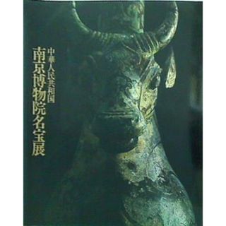 図録・カタログ 中華人民共和国 南京博物院名宝展 1989-90(その他)