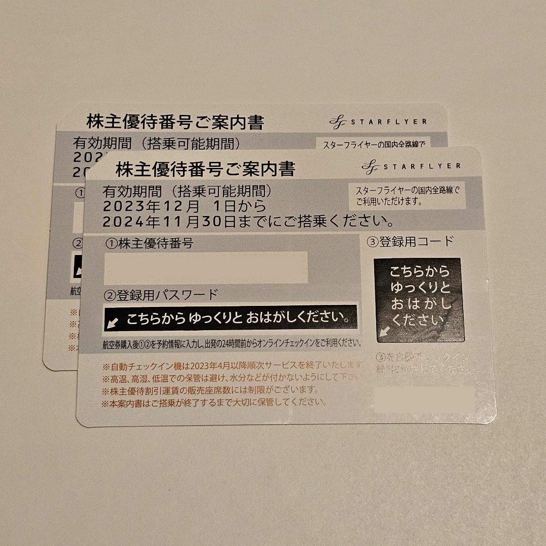 スターフライヤー 株主優待券 2 枚 ラクマパック 匿名配送 送料込 チケットの乗車券/交通券(航空券)の商品写真