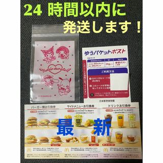 マクドナルド(マクドナルド)の【1ゆ1サン】マクドナルド　株主優待1セット　ゆうパケシール＆サンリオ袋各1枚(印刷物)