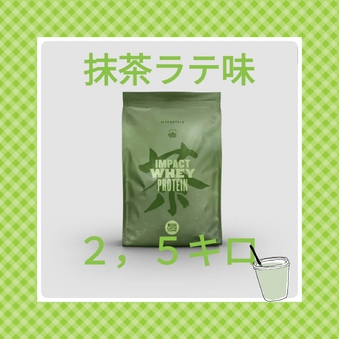 タケ様専用商品　マイプロテイン　抹茶ラテ　2.5キロ　ホエイプロテイン 食品/飲料/酒の健康食品(プロテイン)の商品写真