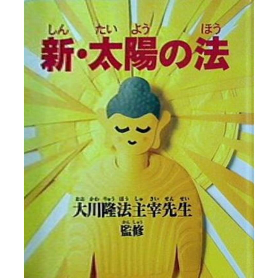 新・太陽の法 大川隆法主宰先生 幸福の科学出版 エンタメ/ホビーの本(その他)の商品写真