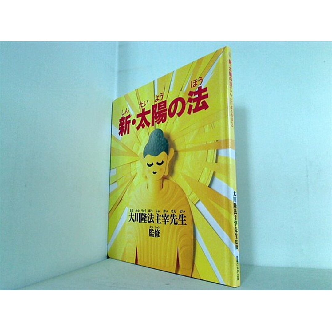 新・太陽の法 大川隆法主宰先生 幸福の科学出版 エンタメ/ホビーの本(その他)の商品写真