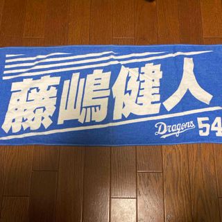 チュウニチドラゴンズ(中日ドラゴンズ)の中日ドラゴンズ 藤嶋健人 タオル(応援グッズ)