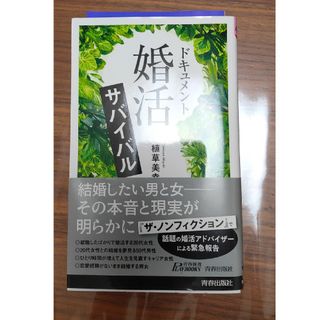 ドキュメント「婚活」サバイバル(その他)