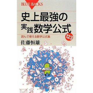 史上最強の実践数学公式123―読んで使える数学公式集 (ブルーバックス) 佐藤 恒雄(語学/参考書)